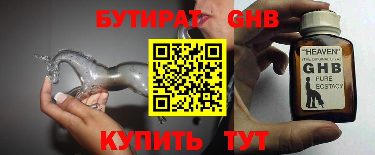 БУТИРАТ Butirat Черногорск